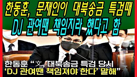 한동훈, 문재인이 대북송금 특검때 DJ 관여땐 책임지라 했다고 함