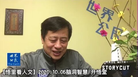 【悟里看人文】2020.10.05脑洞智慧/开悟堂