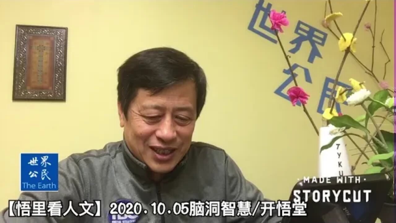 【悟里看人文】2020.10.05脑洞智慧/开悟堂