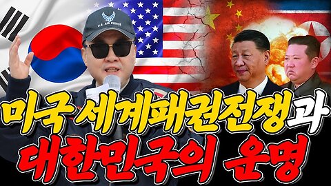 [중요] 미국의 세계패권전쟁과 대한민국의 운명 - 손상윤 뉴스타운 회장 [2023 자유문화제 전국투어] [자유미래TV]