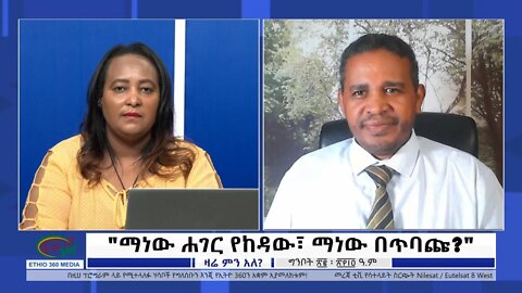 Ethio 360 Zare Min Ale "ማነው ሐገር የከዳው፣ ማነው በጥባጩ?" Monday May 30, 2022