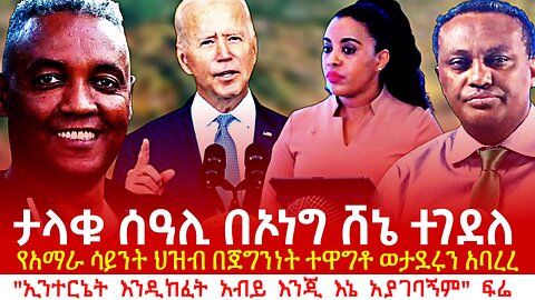 ታላቁ ሰዓሊ በኦነግ ሸኔ ተገደለ! የአማራ ሳይንት ጀግንነት! ኢንተርኔቱን የዘጋው አብይ ነዉ !