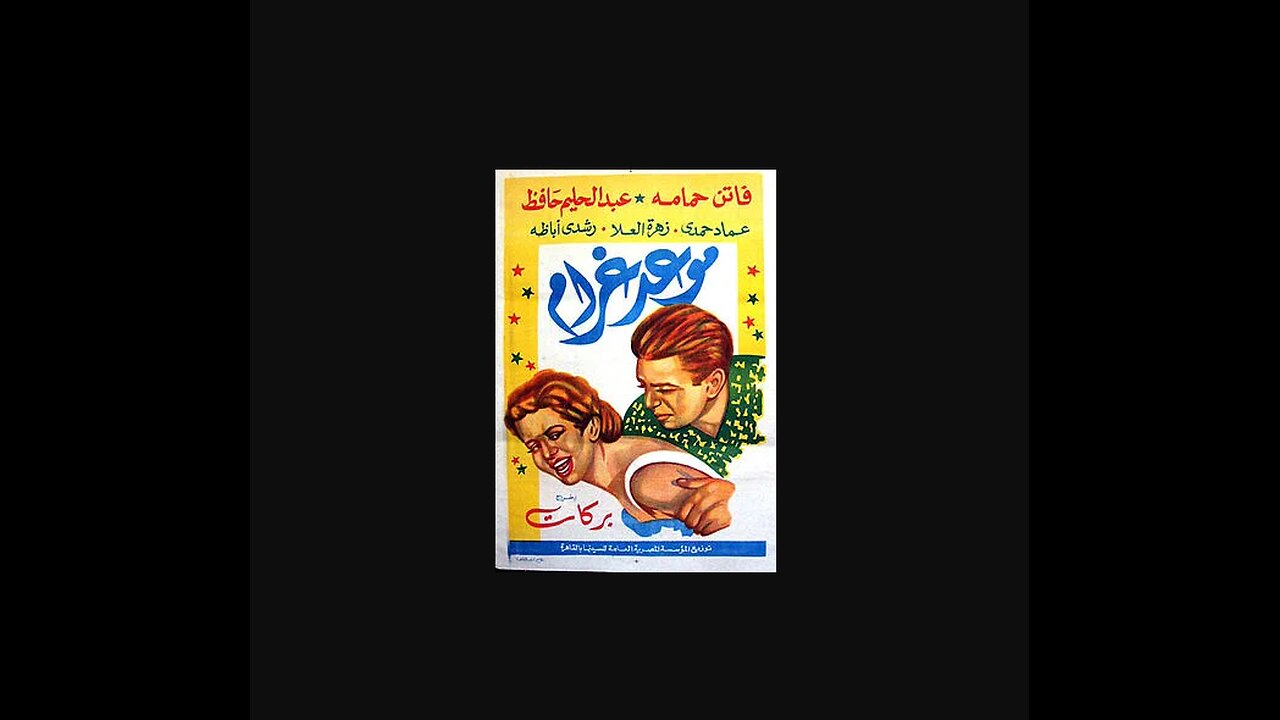 فيلم "موعد غرام" (1956) - قصة حب خالدة من الزمن الجميل 🎶💖