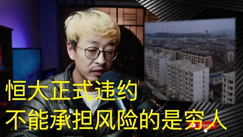 恒大正式违约 中国房市=中国经济 20111111_E134