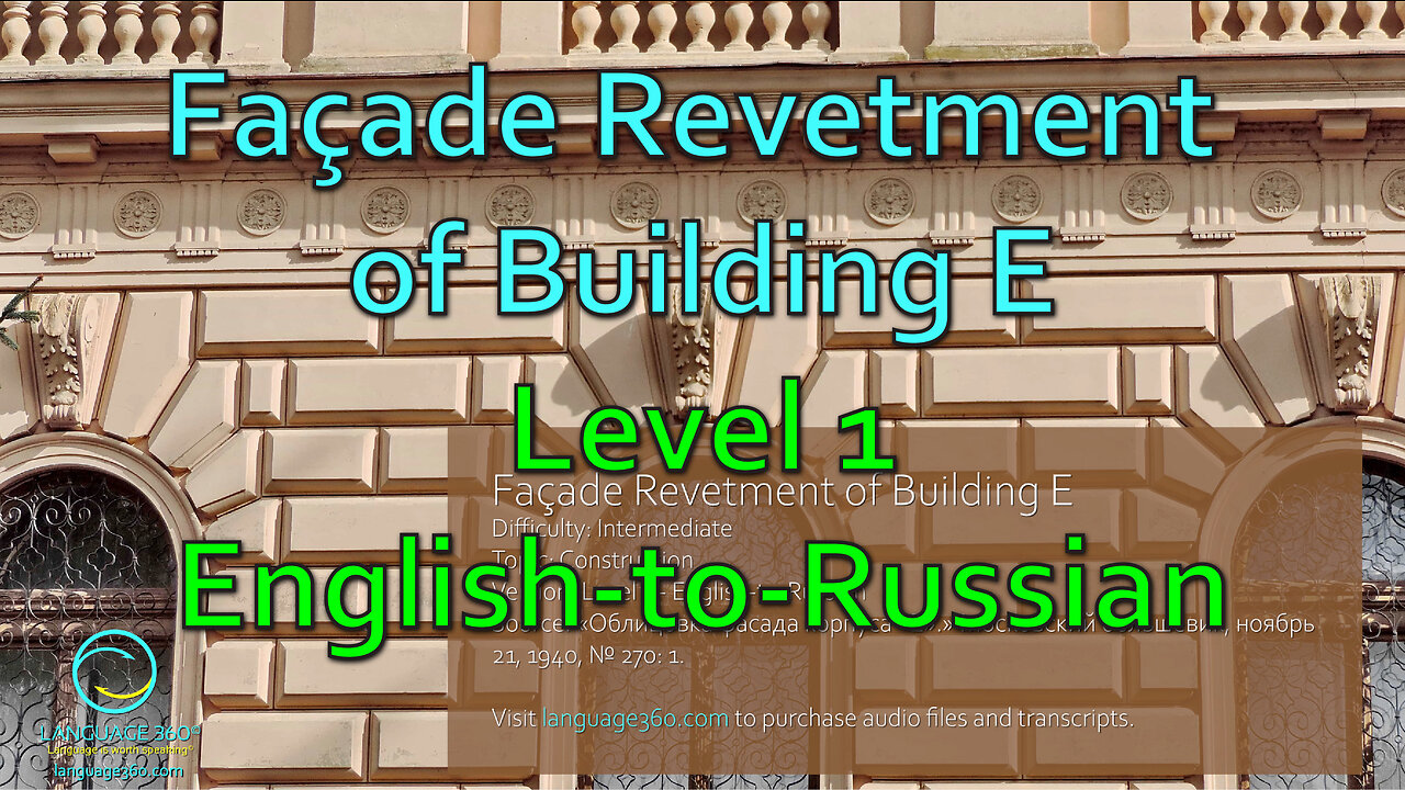 Façade Revetment of Building E: Level 1 - English-to-Russian