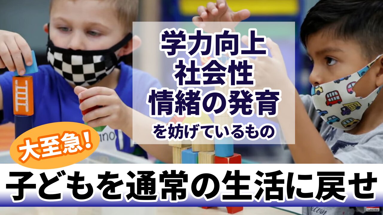 子どもを通常の生活に戻せ！学力向上 社会性 情緒の発育を妨げているもの ジーン・ノーブル博士 Mask Mandates in Schools 2022/01/26