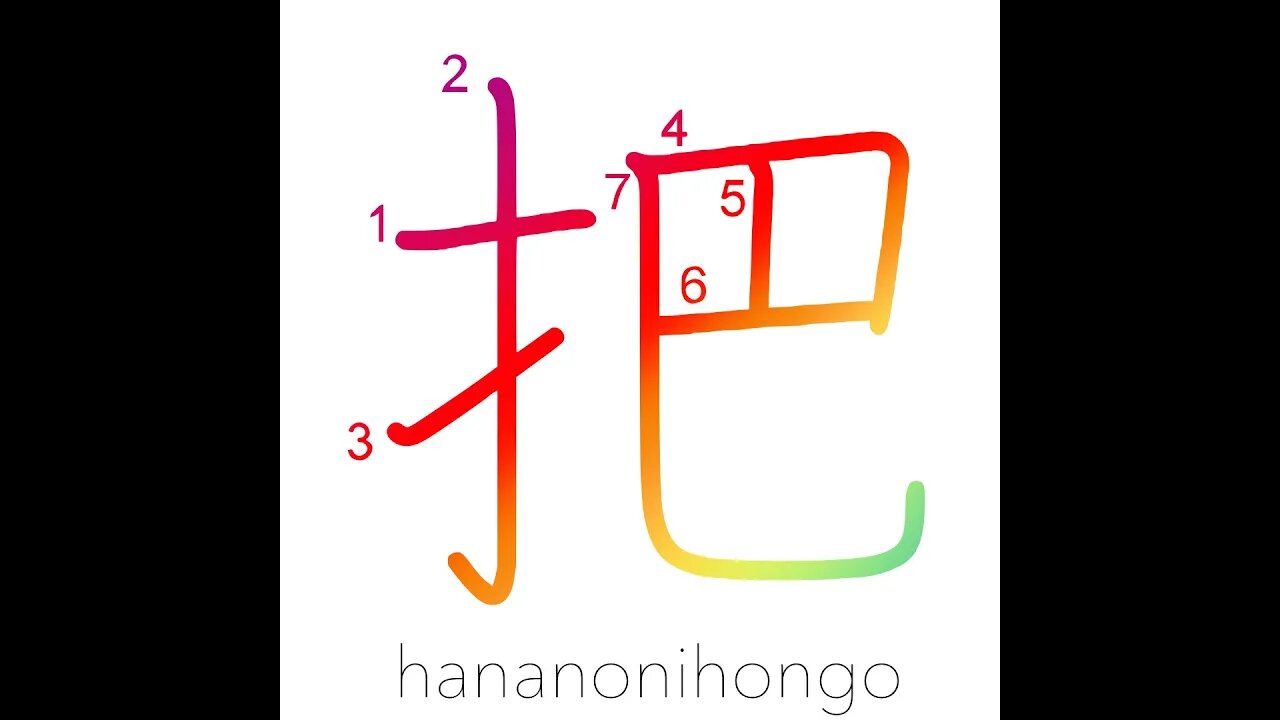 把 - grasp/bunch/faggot/counter for bundles - Learn how to write Japanese Kanji 把 - hananonihongo.com