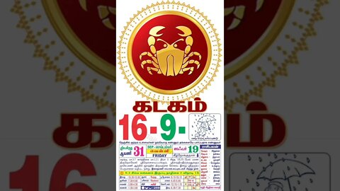 கடகம் || இன்றைய ராசிபலன் || 16|09|2022 வெள்ளிக்கிழமை