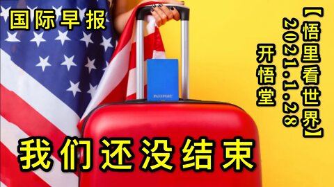 KWT960 我们还没有结束 20210128-1【悟里看世界】