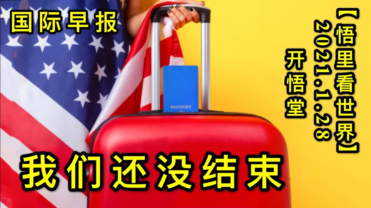 KWT960 我们还没有结束 20210128-1【悟里看世界】