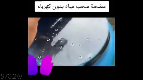 مضخة سحب مياه بدون كهرباء - ممكن تفيد اخواننا في غزة بعد قطع المياه والكهرباء عنهم