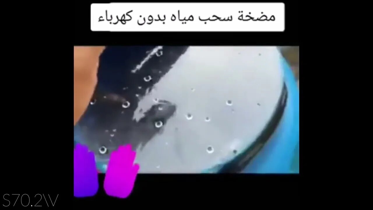 مضخة سحب مياه بدون كهرباء - ممكن تفيد اخواننا في غزة بعد قطع المياه والكهرباء عنهم