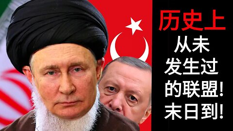 历史上从未发生过的联盟! 末日到!