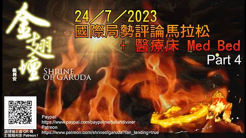 《金翅壇》錄播 - 23072023 【世界局勢評論馬拉松】【醫療床 MED BED】【人文主義項目 NDA 須知】 Part 4