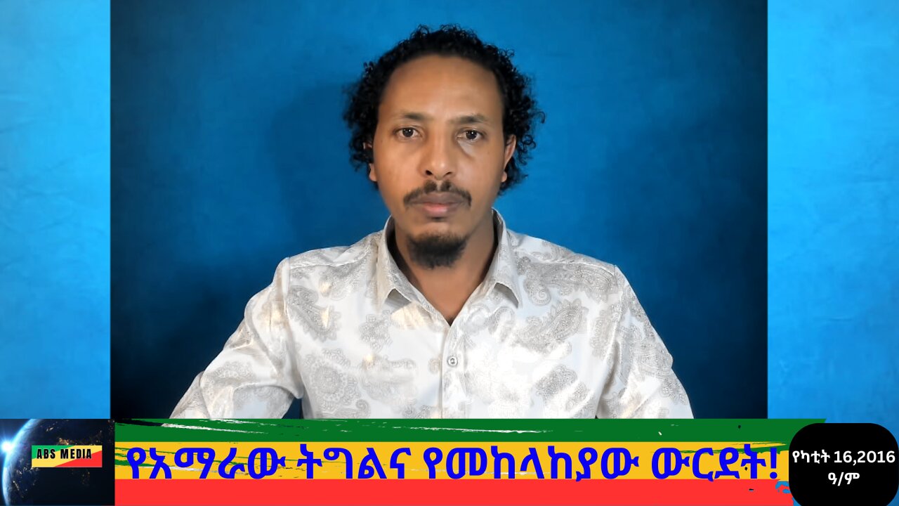 የአማራው ትግልና የመከላከያው ውርደት!