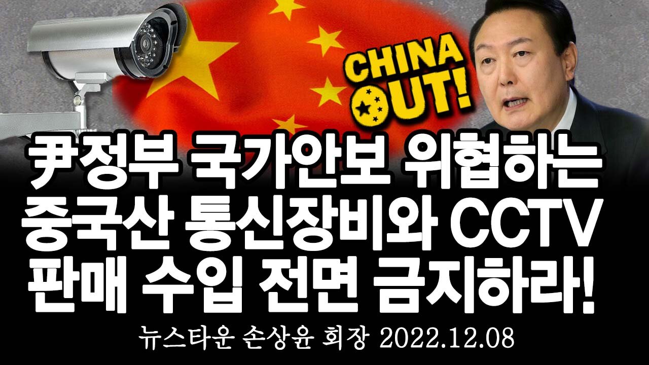 윤석열 정부는 국가안보 위협 중국산 통신장비와 CCTV 판매 및 수입 전면 금지하라! - 손상윤 뉴스타운 회장 [뉴스타운TV] 2022.12.08