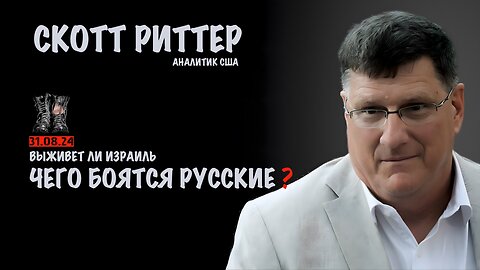 Чего боятся русские ? Выживет ли Израиль | Скотт Риттер | Scott Ritter