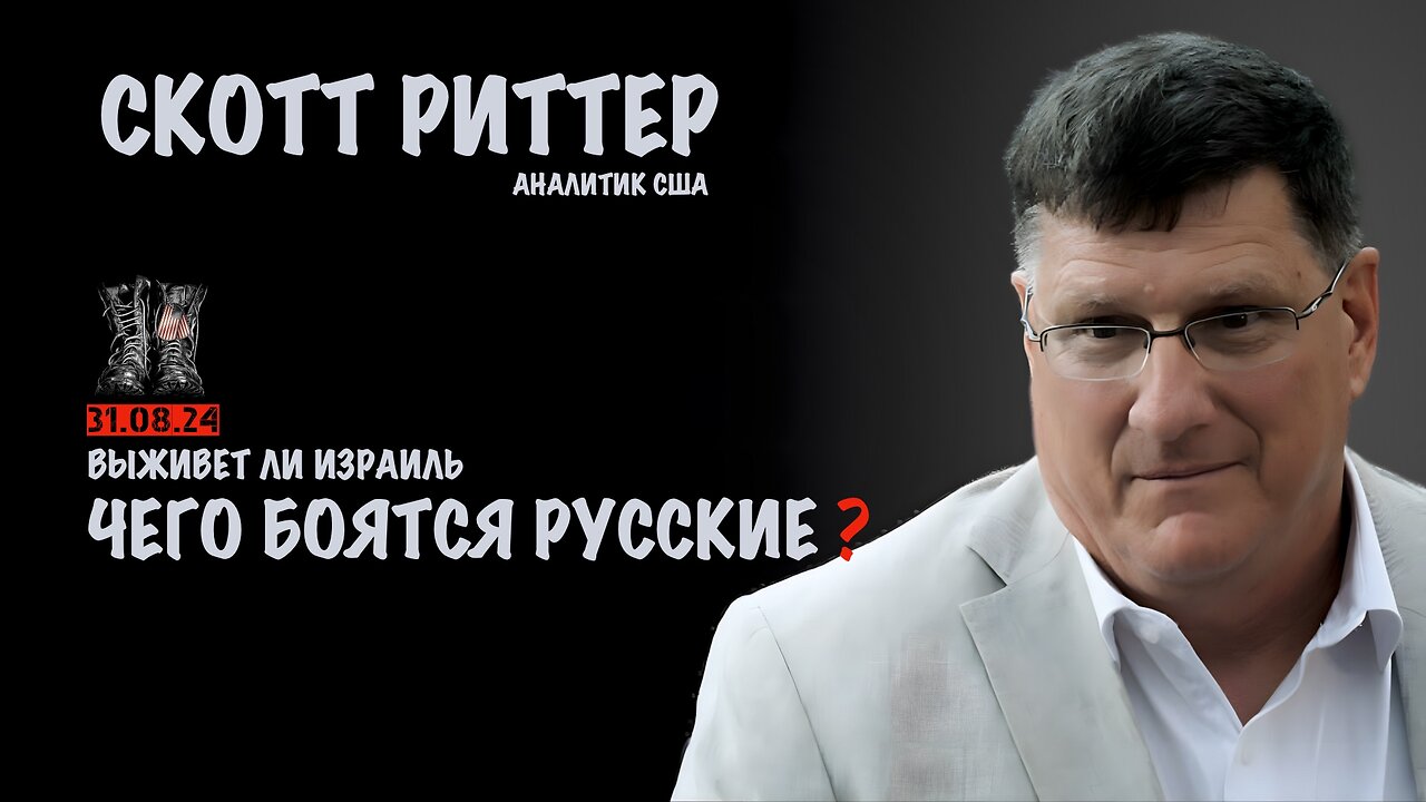 Чего боятся русские ? Выживет ли Израиль | Скотт Риттер | Scott Ritter