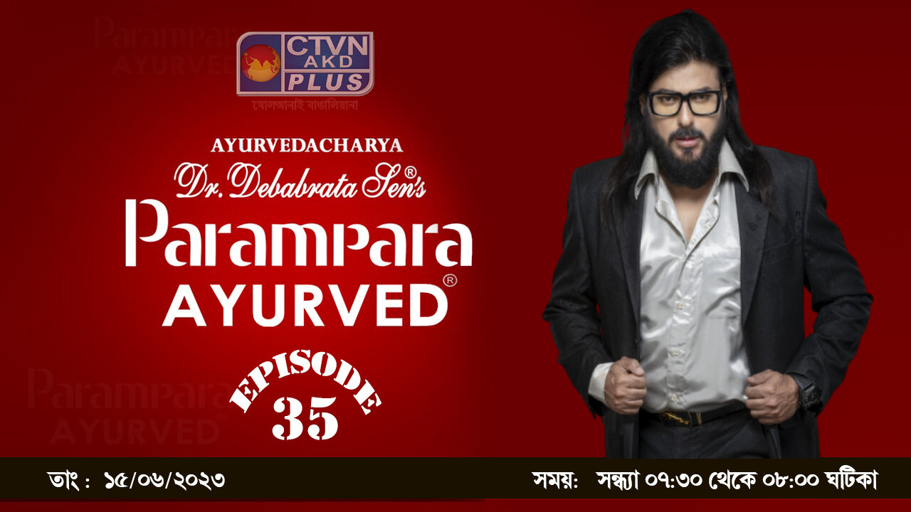 DR DEBABRATA SEN PARAMPARA AYURVED BAIDYAS PARIWAR | CTVN_15_06_2023 - 07:30 PM