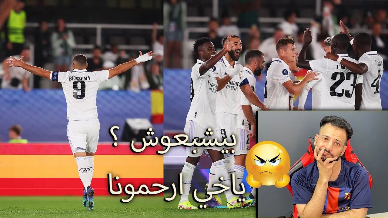 السوبر الأوروبي | ردة فعل برشلوني مباراة ريال مدريد وفرانكفورت 2/0 | الحكومة بنزيما والريال بيشبعوش