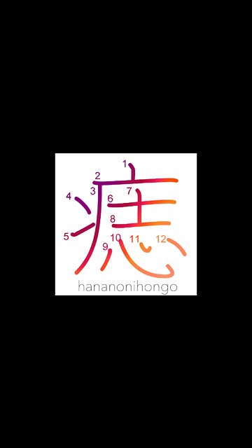 痣 - bruise/birthmark/mole - Learn how to write Japanese Kanji 痣 - hananonihongo.com