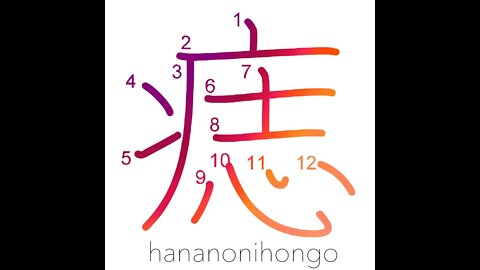 痣 - bruise/birthmark/mole - Learn how to write Japanese Kanji 痣 - hananonihongo.com