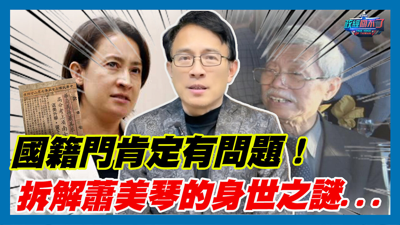彭文正:國籍門肯定有問題！拆解蕭美琴的身世之謎...｜政經關不了（精華版）｜2023.12.13