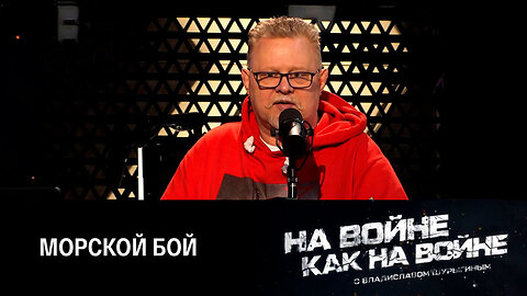 На войне как на войне. Атака надводных беспилотников – попытка провокации