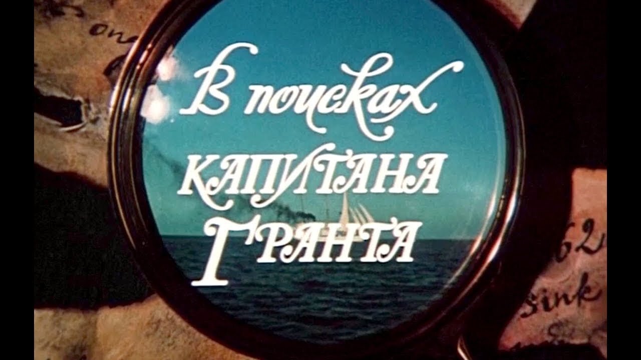 В поисках капитана Гранта (1985)