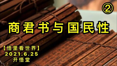 KWT1981(2)商君书与国民性20210625-2【悟里看世界】