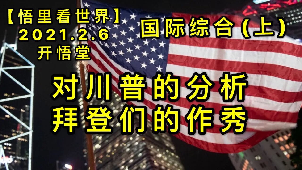 KWT1031(上)对川普反击流程的分析+拜登们的无奈和作秀20210206-18【悟里看世界】
