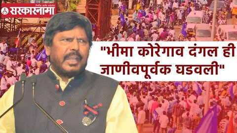 Ramdas Athawale | भीमा कोरेगाव दंगल ही जाणीवपूर्वक घडवली गेली;रामदास आठवले | Sarkarnama