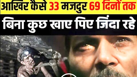 69 दिनों तक जिन्दा कब्र मैं दवे रहे 33 मजदूर || Rescue of 33 Miners Trapped 2300 feet underground