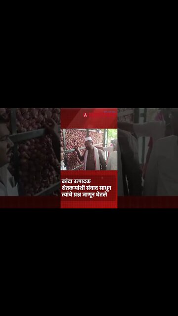 #Short | Sadabhau Khot यांनी साधला onion उत्पादक शेतकर्‍यांशी संवाद | Nashik | farmer | Sarkarnama