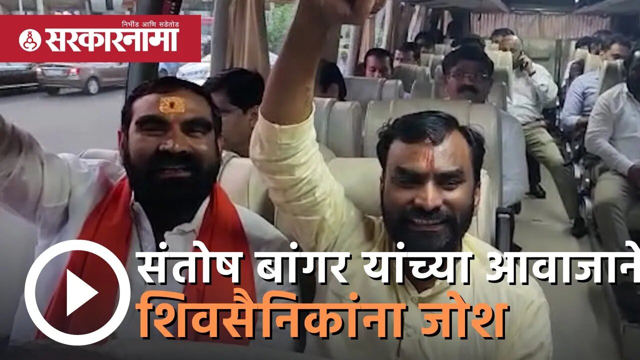 Shivsena mla | Santosh Bangar यांच्या आवाजाने शिवसैनिकांना जोश | vidhan parishad | Sarkarnama