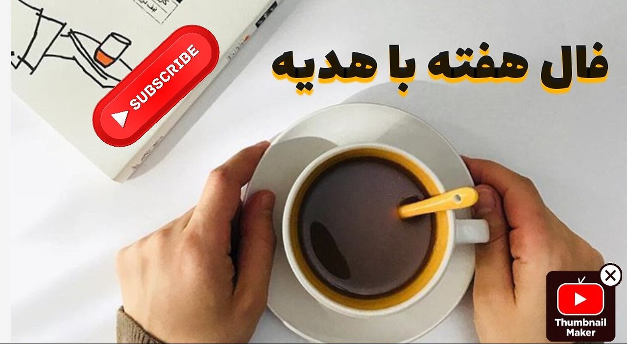 فال هفته با هدیه