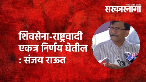 शिवसेना-राष्ट्रवादी एकत्र निर्णय घेतील : संजय राऊत Politics | Maharashtra | Sarakarnama