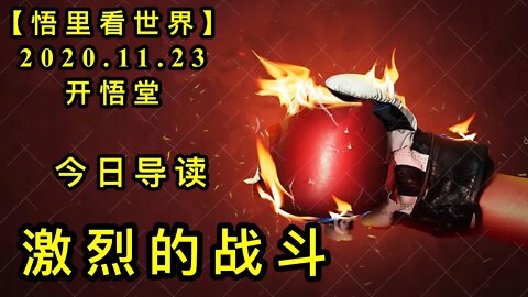 【悟里看世界】KWT288 201123－01 jldzd 激烈的战斗-今日导读