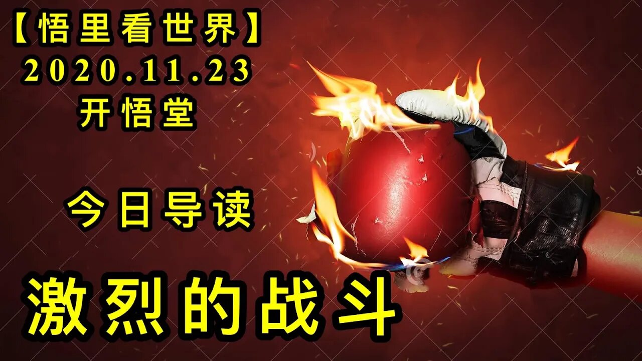 【悟里看世界】KWT288 201123－01 jldzd 激烈的战斗-今日导读