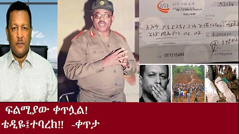 ፍልሚያው ቀጥሏል! ቴዲ አፍሮ... -ቀጥታ July 26,2024