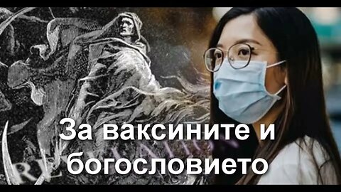 ВАКСИНИ и БОГОСЛОВИЕ Има ли спасение