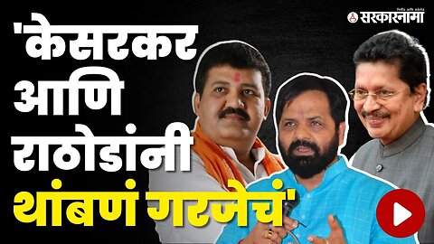 वातावरण तापलेलं त्यात Bharat Gogavle'ची 5 वादग्रस्त वक्तव्य | Eknath shinde | Rathod | Kesarkar