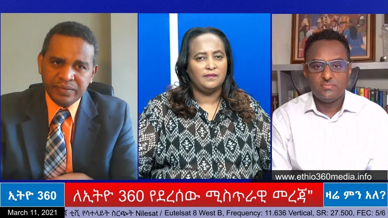 Ethio 360 Zare Men Ale "ለኢትዮ 360 የደረሰው ሚስጥራዊ መረጃ" Thursday March 11, 2021
