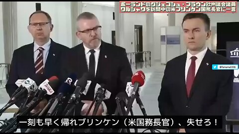 ポーランド議員「ブリンケンは帰れ、お前たちの戦争のために国民の命や税金を使うな」