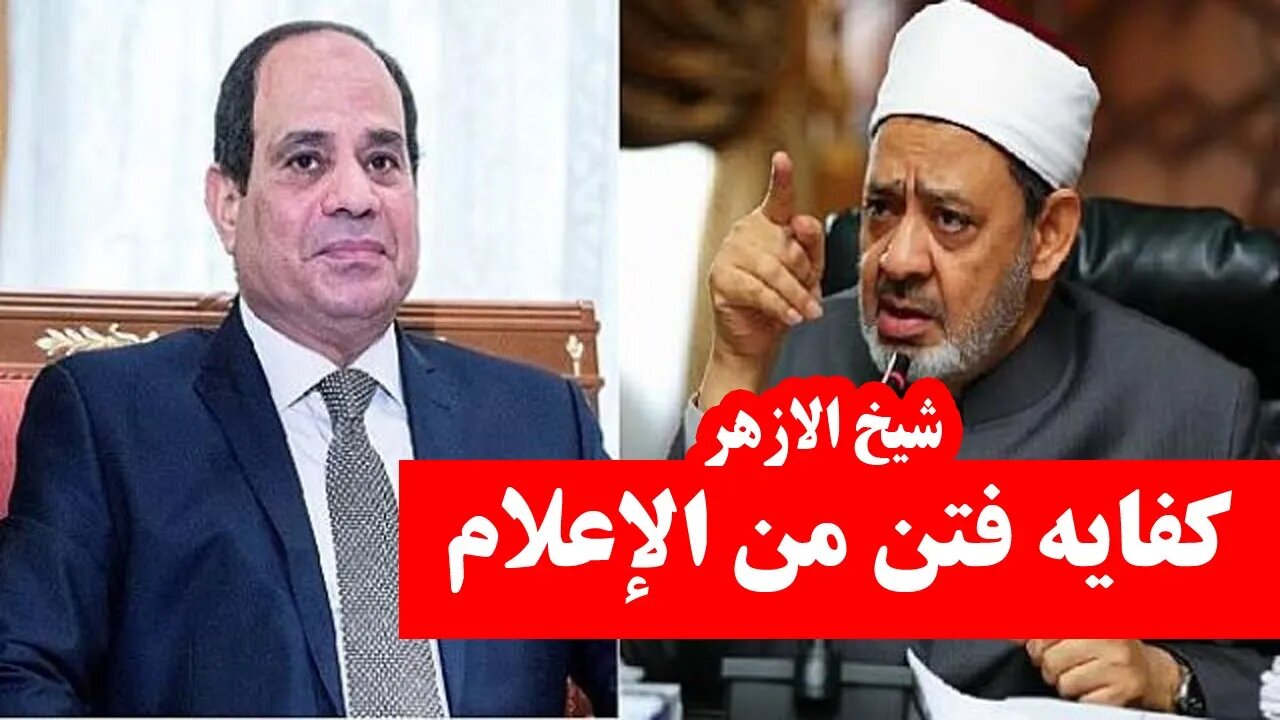 شيخ الازهر يرد علي اعلام السيسي | احمد الجاسر