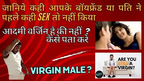 आदमी ने सेक्स किया है की नहीं कैसे पता करे | जानिये आपका Male पार्टनर वर्जिन हे की नहीं |
