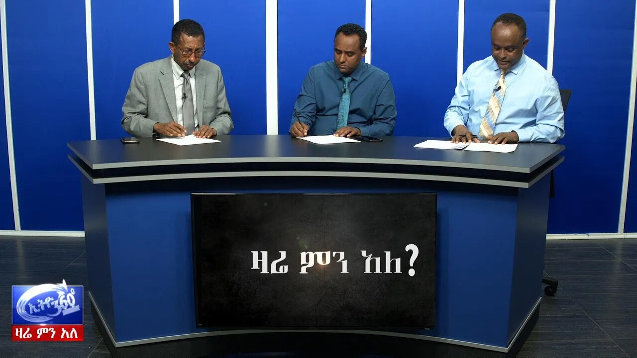 Ethio 360 Zare Men Ale ምርጫ ቦርድ የገባበት አጣብቂኝ