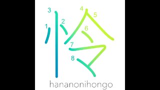 怜 - wise/sagacious - Learn how to write Japanese Kanji 怜 - hananonihongo.com