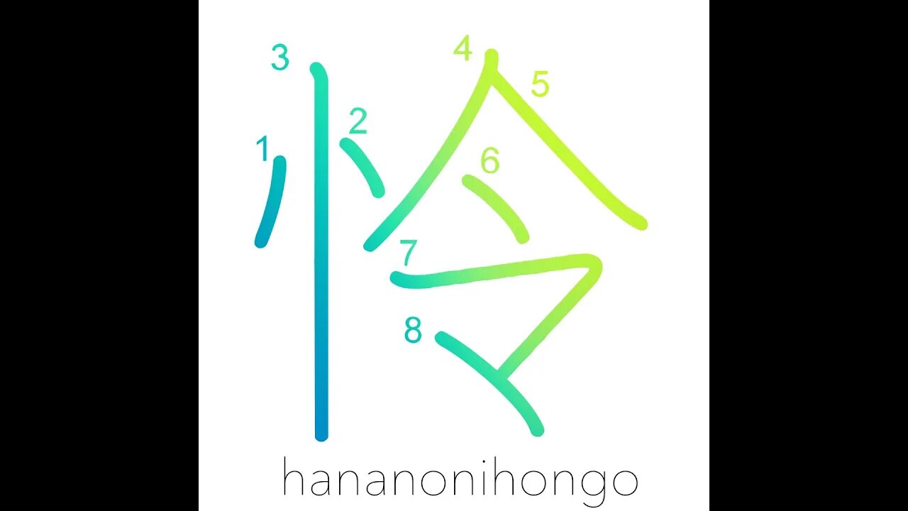 怜 - wise/sagacious - Learn how to write Japanese Kanji 怜 - hananonihongo.com