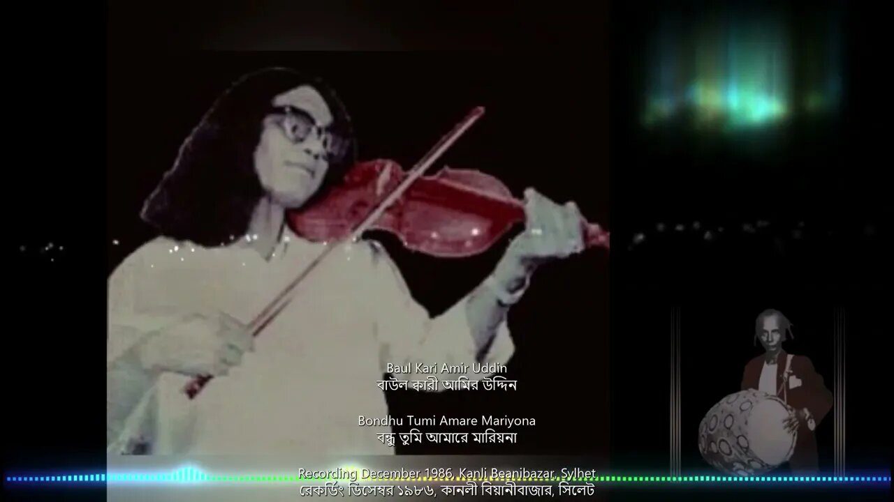 Bondhu Tumi Amare Mariyona - Baul Kari Amir Uddin